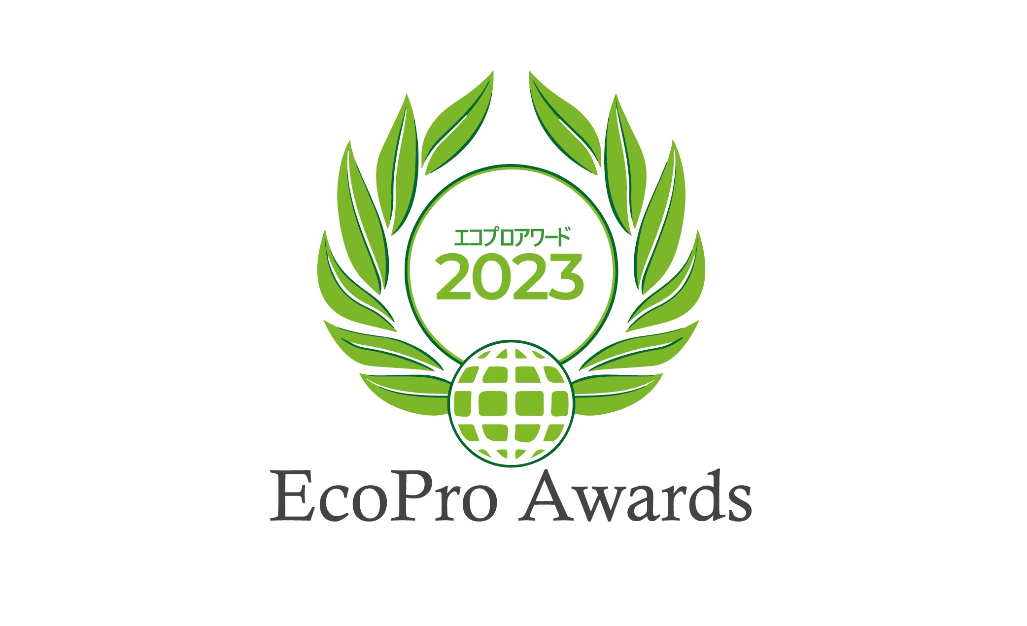第6回エコプロアワード2023にて環境大臣賞を受賞しました