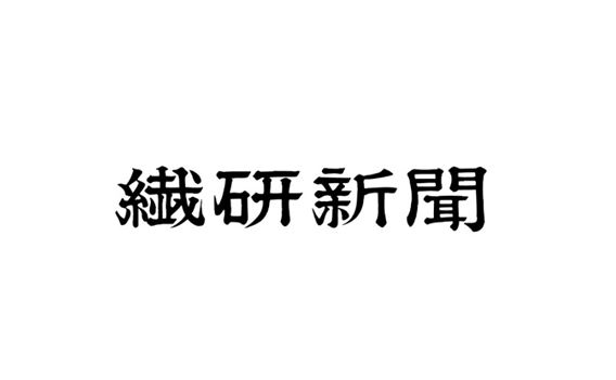 繊研新聞にて、SHIMA DENIMの取り組みをご紹介いただきました