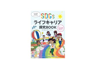 「SDGs×ライフキャリア探究BOOK　ゆみ、サステナブルファッションに出会う！？編 (未来の授業)」にて、関連会社Curelabo株式会社をご紹介いただきました